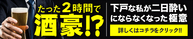 下戸克服 もうお酒が飲めないなんて言わせない